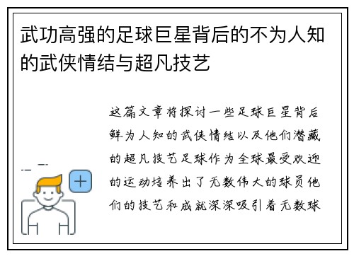 武功高强的足球巨星背后的不为人知的武侠情结与超凡技艺