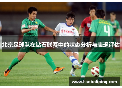 北京足球队在钻石联赛中的状态分析与表现评估