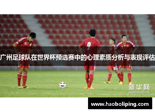 广州足球队在世界杯预选赛中的心理素质分析与表现评估