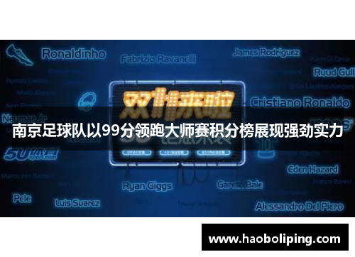 南京足球队以99分领跑大师赛积分榜展现强劲实力