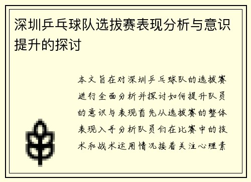 深圳乒乓球队选拔赛表现分析与意识提升的探讨