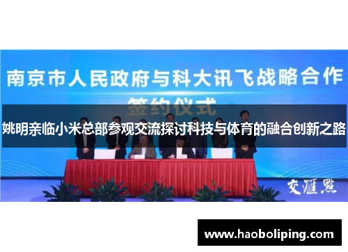 姚明亲临小米总部参观交流探讨科技与体育的融合创新之路