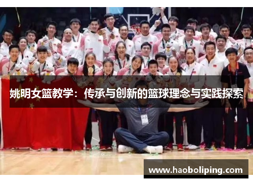 姚明女篮教学：传承与创新的篮球理念与实践探索