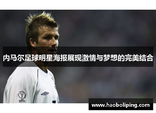 内马尔足球明星海报展现激情与梦想的完美结合