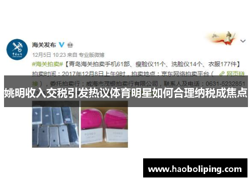 姚明收入交税引发热议体育明星如何合理纳税成焦点