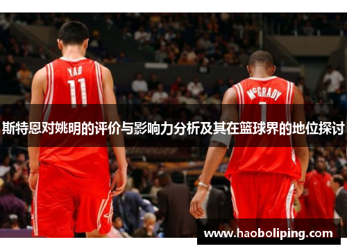 斯特恩对姚明的评价与影响力分析及其在篮球界的地位探讨