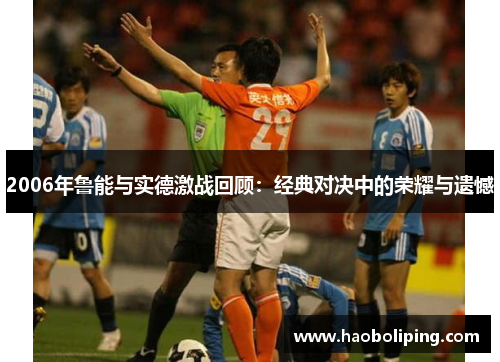 2006年鲁能与实德激战回顾：经典对决中的荣耀与遗憾