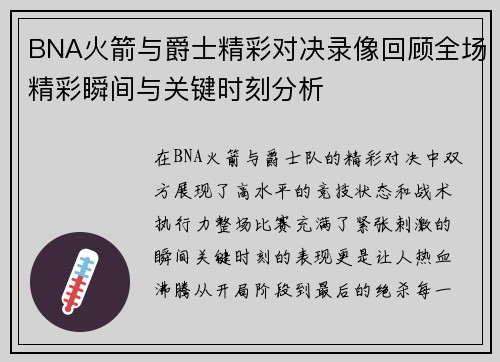 BNA火箭与爵士精彩对决录像回顾全场精彩瞬间与关键时刻分析