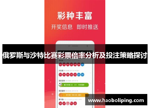 俄罗斯与沙特比赛彩票倍率分析及投注策略探讨
