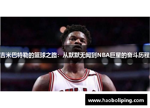 吉米巴特勒的篮球之路：从默默无闻到NBA巨星的奋斗历程