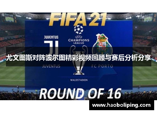 尤文图斯对阵波尔图精彩视频回顾与赛后分析分享