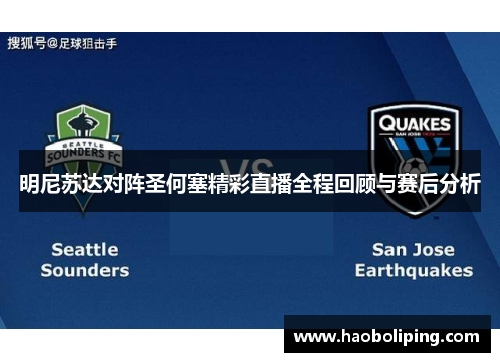 明尼苏达对阵圣何塞精彩直播全程回顾与赛后分析